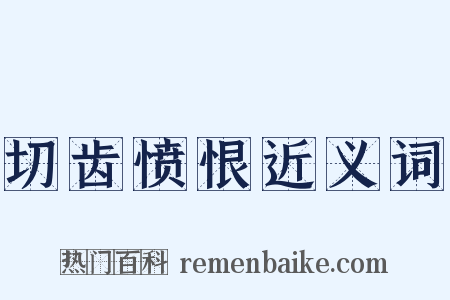 切齿愤恨近义词是什么意思的图片